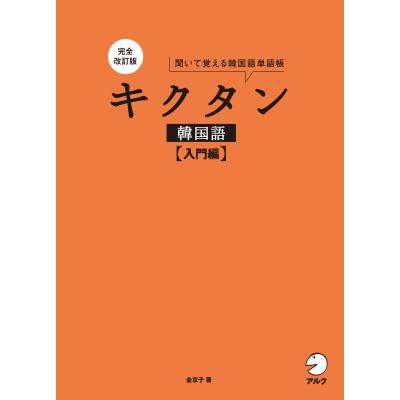 改訂版キクタン韓国語入門のおすすめ人気商品一覧 通販 - Yahoo