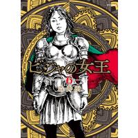 ビジャの女王 (6) 電子書籍版 / 森秀樹 | ebookjapan ヤフー店
