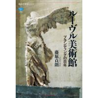 ルーヴル美術館 ブランディングの百年 電子書籍版 / 藤原貞朗 | ebookjapan ヤフー店