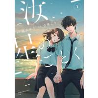 汝、星のごとく (1) 電子書籍版 / 原作:凪良ゆう 著:古里こう | ebookjapan ヤフー店