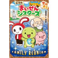 劇場版 レッツゴー!まいぜんシスターズ 家族再会 電子書籍版 / 文:石崎洋司 イラスト:林佳里 | ebookjapan ヤフー店