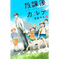 放課後カルテ (17) 電子書籍版 / 日生マユ | ebookjapan ヤフー店