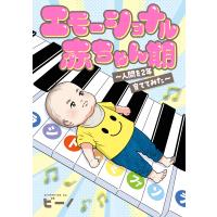 エモーショナル赤ちゃん期 〜人間を2年育ててみた〜 電子書籍版 / 著者:ビーノ | ebookjapan ヤフー店