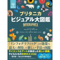 ブリタニカ ビジュアル大図鑑 電子書籍版 / ヴァレンティーナ・デフィリーポ(インフォグラフィック制作)/アンドリュー・ペティ(編) | ebookjapan ヤフー店