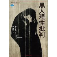 黒人理性批判 電子書籍版 / アシル・ムベンベ 訳:宇野邦一 | ebookjapan ヤフー店
