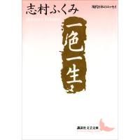 一色一生 電子書籍版 / 志村ふくみ | ebookjapan ヤフー店