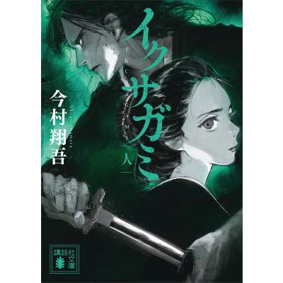 イクサガミ（講談社文庫の本）｜文庫一般｜文芸 | 本、雑誌、コミック