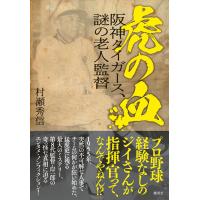 虎の血 阪神タイガース、謎の老人監督 電子書籍版 / 村瀬秀信 | ebookjapan ヤフー店