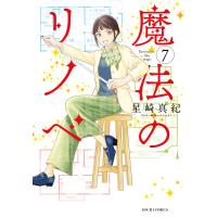 魔法のリノベ : 7 電子書籍版 / 星崎真紀(著) | ebookjapan ヤフー店