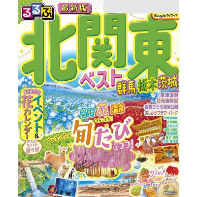 るるぶ 茨城（ガイド本）｜地図、ガイド | 本、雑誌、コミック の商品
