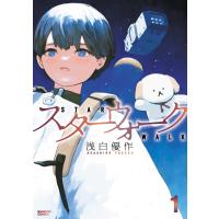 スターウォーク (1) 電子書籍版 / 著:浅白優作 | ebookjapan ヤフー店