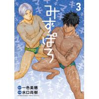 みずぽろ (3) 電子書籍版 / 原作:一色美穂 作画:水口尚樹 | ebookjapan ヤフー店