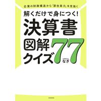 企業の財務構造から「潜在実力」を見抜く 解くだけで身につく! 決算書図解クイズ77 電子書籍版 / 著者:なぎ | ebookjapan ヤフー店