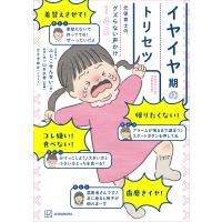 元保育士のグズらない声かけ145 イヤイヤ期のトリセツ 電子書籍版 / 著:ふじこせんせい 監修:山本水香 イラスト:ささきゆか | ebookjapan ヤフー店
