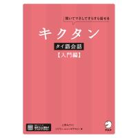 キクタンタイ語会話【入門編】[音声DL付] 電子書籍版 / 著:上原みどりこ 著:シリワン・ムニンタラウォン | ebookjapan ヤフー店