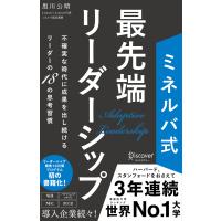 ミネルバ式 最先端リーダーシップ 不確実な時代に成果を出し続けるリーダーの18の思考習慣 電子書籍版 / 黒川公晴(著) | ebookjapan ヤフー店
