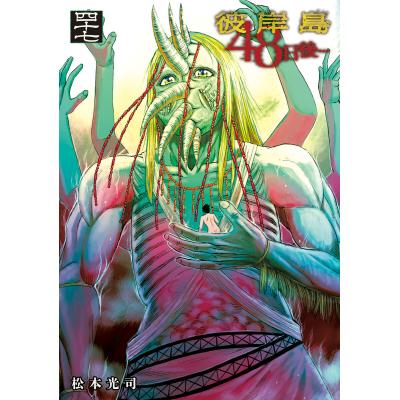 彼岸島48日後のおすすめ人気ランキングTOP100 - Yahoo!ショッピング