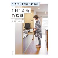 引き出し1つから始める 1日1か所 断捨離 電子書籍版 / やましたひでこ | ebookjapan ヤフー店