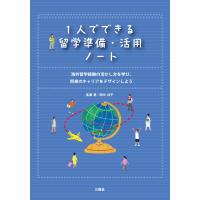 1人でできる留学準備・活用ノート 海外留学経験の活かし方を学び、将来のキャリアをデザインしよう 電子書籍版 / 著:高濱愛 著:田中共子 | ebookjapan ヤフー店