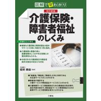 図解で早わかり 改訂新版 介護保険・障害者福祉のしくみ 電子書籍版 / 監修:若林美佳 | ebookjapan ヤフー店