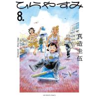 ひらやすみ (8) 電子書籍版 / 真造圭伍 | ebookjapan ヤフー店