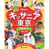 キッザニア東京 完全ガイド 2025-2026 電子書籍版 / 講談社 | ebookjapan ヤフー店