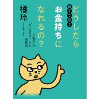 親子で学ぶ どうしたらお金持ちになれるの? ――人生という「リアルなゲーム」の攻略法 電子書籍版 / 橘玲 | ebookjapan ヤフー店