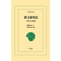 漢文研究法 電子書籍版 / 著:狩野直喜 校訂:狩野直禎 | ebookjapan ヤフー店