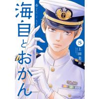 海自とおかん (5) 電子書籍版 / 上田美和 | ebookjapan ヤフー店