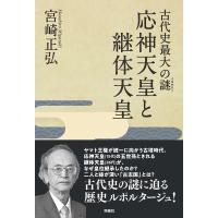 古代史最大の謎(ミステリー) 応神天皇と継体天皇 電子書籍版 / 宮崎正弘 | ebookjapan ヤフー店
