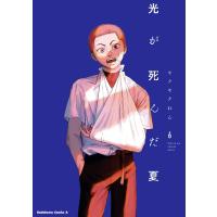 光が死んだ夏 6 電子書籍版 / 著者:モクモクれん | ebookjapan ヤフー店