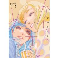 かしましめし(7)【電子限定特典付】 電子書籍版 / おかざき真里 | ebookjapan ヤフー店