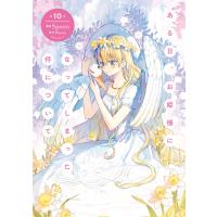 ある日、お姫様になってしまった件について 10 電子書籍版 / 漫画:Spoon 原作:Plutus | ebookjapan ヤフー店