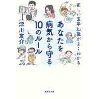 正しい医学知識がよくわかる あなたを病気から守る10のルール 電子書籍版 / 津川友介 | ebookjapan ヤフー店