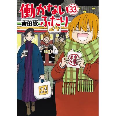 働かないふたり 1〜36巻 全巻セット 漫画　本　まとめ売り 働かないふたりのおすすめ人気商品一覧 通販 - Yahoo!ショッピング