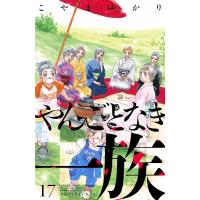 やんごとなき一族 (17) 電子書籍版 / こやまゆかり | ebookjapan ヤフー店