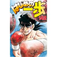 はじめの一歩 (142) 電子書籍版 / 森川ジョージ | ebookjapan ヤフー店