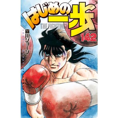 はじめの一歩（講談社 週刊マガジンコミックス）｜少年（中高生、一般