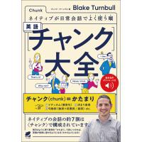 ネイティブが日常会話でよく使う順 英語〈チャンク〉大全 [音声DL付] 電子書籍版 / 著:Blake Turnbull | ebookjapan ヤフー店