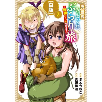 真鍋譲治（青年コミック（一般））｜コミック、アニメ | 本、雑誌