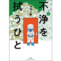 不浄を拭うひと (7) 電子書籍版 / 沖田×華 | ebookjapan ヤフー店