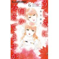 うしろに何かみえてますが (6) 電子書籍版 / 赤石路代 | ebookjapan ヤフー店