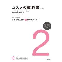 日本化粧品検定 2級対策テキスト コスメの教科書 第3版 電子書籍版 / 小西 さやか | ebookjapan ヤフー店