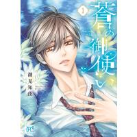 蒼の御使い (1) 電子書籍版 / 潮見知佳 | ebookjapan ヤフー店