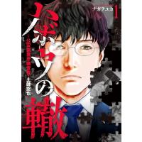 ハボウの轍〜公安調査庁調査官・土師空也〜 (1) 電子書籍版 / ナガテユカ | ebookjapan ヤフー店
