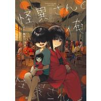 怪異さんと俺 電子書籍版 / 著者:ふに・無9 | ebookjapan ヤフー店