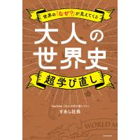 世界の「なぜ?」が見えてくる 大人の世界史 超学び直し 電子書籍版 / 著者:すあし社長 | ebookjapan ヤフー店