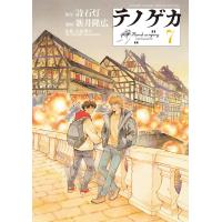 テノゲカ (7) 電子書籍版 / 原作:詩石灯 漫画:新井隆広 監修:市原理司 | ebookjapan ヤフー店