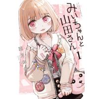 みいちゃんと山田さん (1) 電子書籍版 / 亜月ねね | ebookjapan ヤフー店