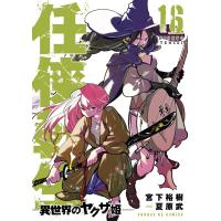 任侠転生-異世界のヤクザ姫- (16) 電子書籍版 / 著:宮下裕樹 原案:夏原武 | ebookjapan ヤフー店